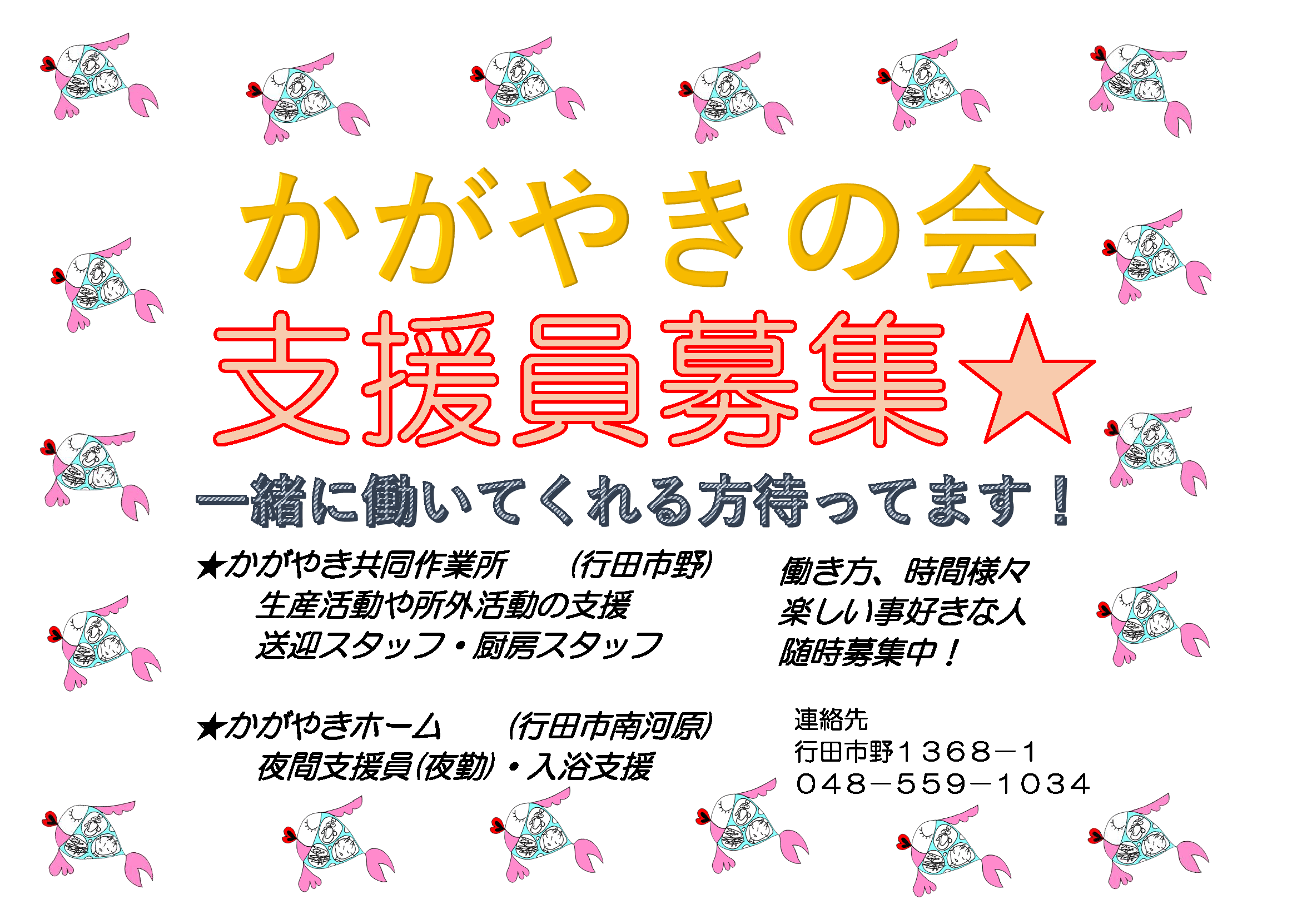 かがやきの会支援員募集
